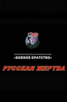 Русская жертва Русская жертва