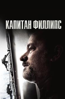 Капитан Филлипс Капитан Филлипс