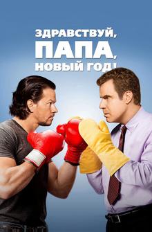 Здравствуй, папа, Новый год Здравствуй, папа, Новый год