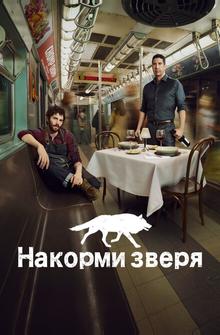 Накорми зверя Накорми зверя