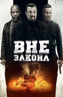 Вне закона Вне закона