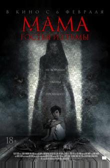 Мама: гостья из тьмы Мама: гостья из тьмы