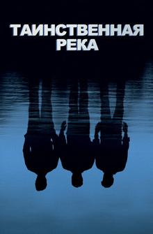 Таинственная река