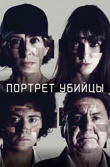 Портрет убийцы Портрет убийцы