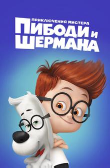 Приключения мистера Пибоди и Шермана Приключения мистера Пибоди и Шермана