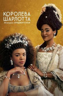 Королева Шарлотта: История Бриджертонов Королева Шарлотта: История Бриджертонов