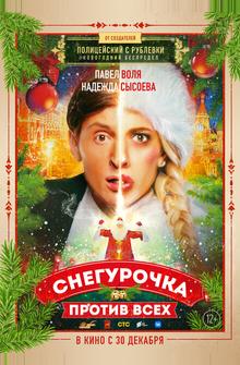 Снегурочка против всех Снегурочка против всех