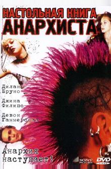 Настольная книга анархиста Настольная книга анархиста