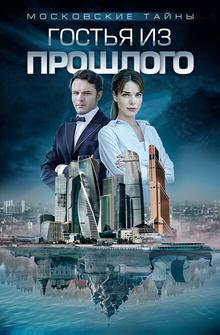 Московские тайны. Гостья из прошлого Московские тайны. Гостья из прошлого