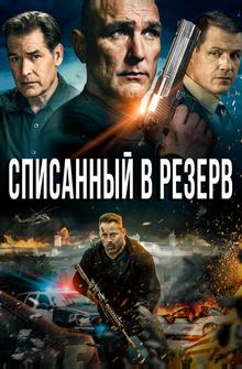 Списанный в резерв Списанный в резерв