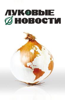 Луковые новости Луковые новости