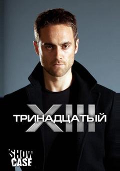 Тринадцатый