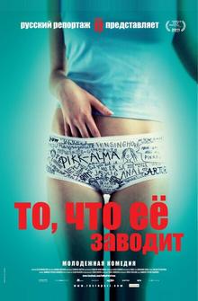 То, что её заводит То, что её заводит