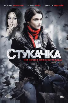 Стукачка Стукачка
