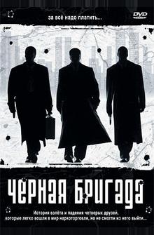 Черная бригада Черная бригада