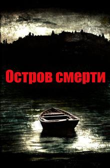 Остров смерти Остров смерти