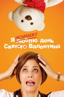 Я ненавижу день Святого Валентина Я ненавижу день Святого Валентина