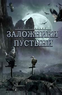 Заложники пустыни Заложники пустыни