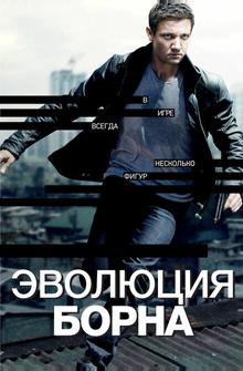 Эволюция Борна Эволюция Борна