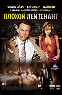 Плохой лейтенант Плохой лейтенант