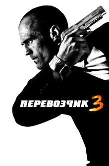 Перевозчик 3 Перевозчик 3