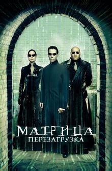Матрица: Перезагрузка Матрица: Перезагрузка