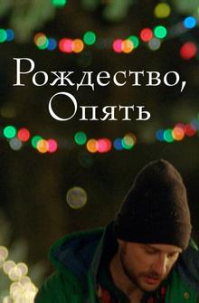 Рождество, опять Рождество, опять