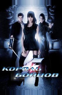 Король бойцов Король бойцов