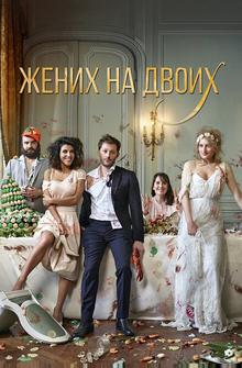 Жених на двоих