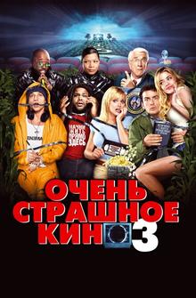 Очень страшное кино 3 Очень страшное кино 3