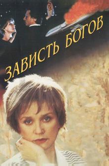 Зависть богов Зависть богов