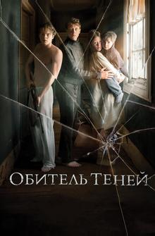 Обитель теней Обитель теней