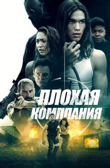 Плохая компания Плохая компания