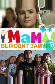 Мама выходит замуж