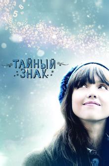 Тайный знак Тайный знак