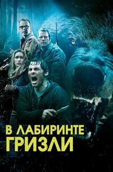 Гризли Гризли