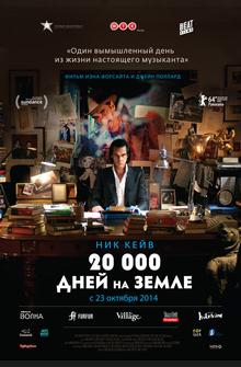 20 000 дней на Земле